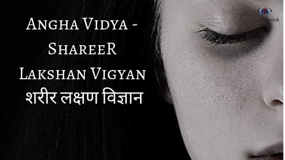 Angha Vidya - Shareer Lakshan Vigyan शरीर लक्षण विज्ञान 