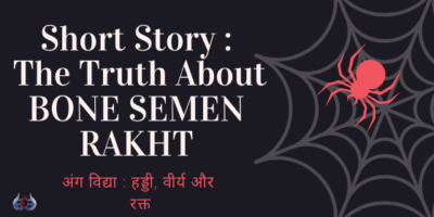 Short Story : The Truth About BONE SEMEN RAKHT : अंग विद्या : हड्डी, वीर्य और रक्त