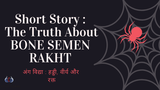 Short Story : The Truth About BONE SEMEN RAKHT : अंग विद्या : हड्डी, वीर्य और रक्त