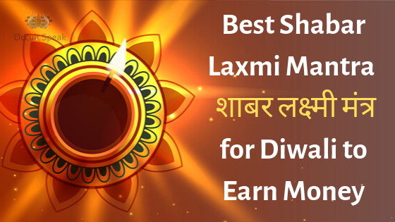 Best Shabar Laxmi Mantra : शाबर लक्ष्मी मंत्र for Diwali to Earn Money