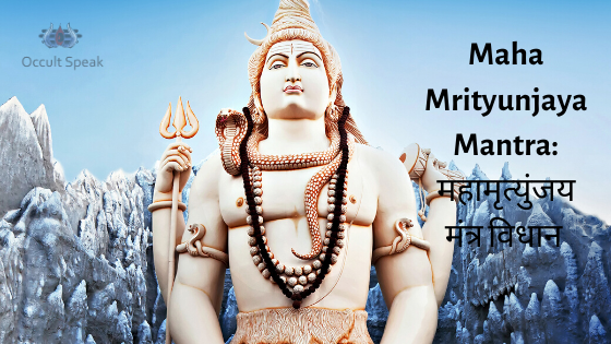 Maha Mrityunjaya Mantra: महामृत्युंजय मंत्र विधान और जप का लाभ