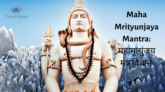 Maha Mrityunjaya Mantra in Hindi : महामृत्युंजय मंत्र विधान और जप का लाभ