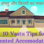 10 Vastu Tips for Rented Accomodation - वास्तु और किराये का मकान
