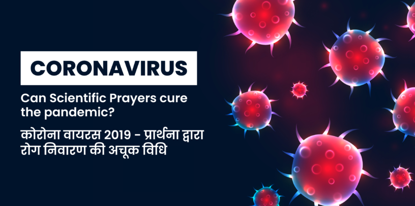 CORONA VIRUS: Can Scientific Prayers cure the pandemic? कोरोना वायरस २०१९ - प्रार्थना द्वारा रोग निवारण की अचूक विधि