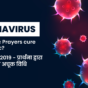 CORONA VIRUS: Can Scientific Prayers cure the pandemic? कोरोना वायरस २०१९ - प्रार्थना द्वारा रोग निवारण की अचूक विधि