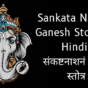 Sankata Nashak Ganesh Stotra in Hindi संकष्टनाशनं  गणेश स्तोत्र