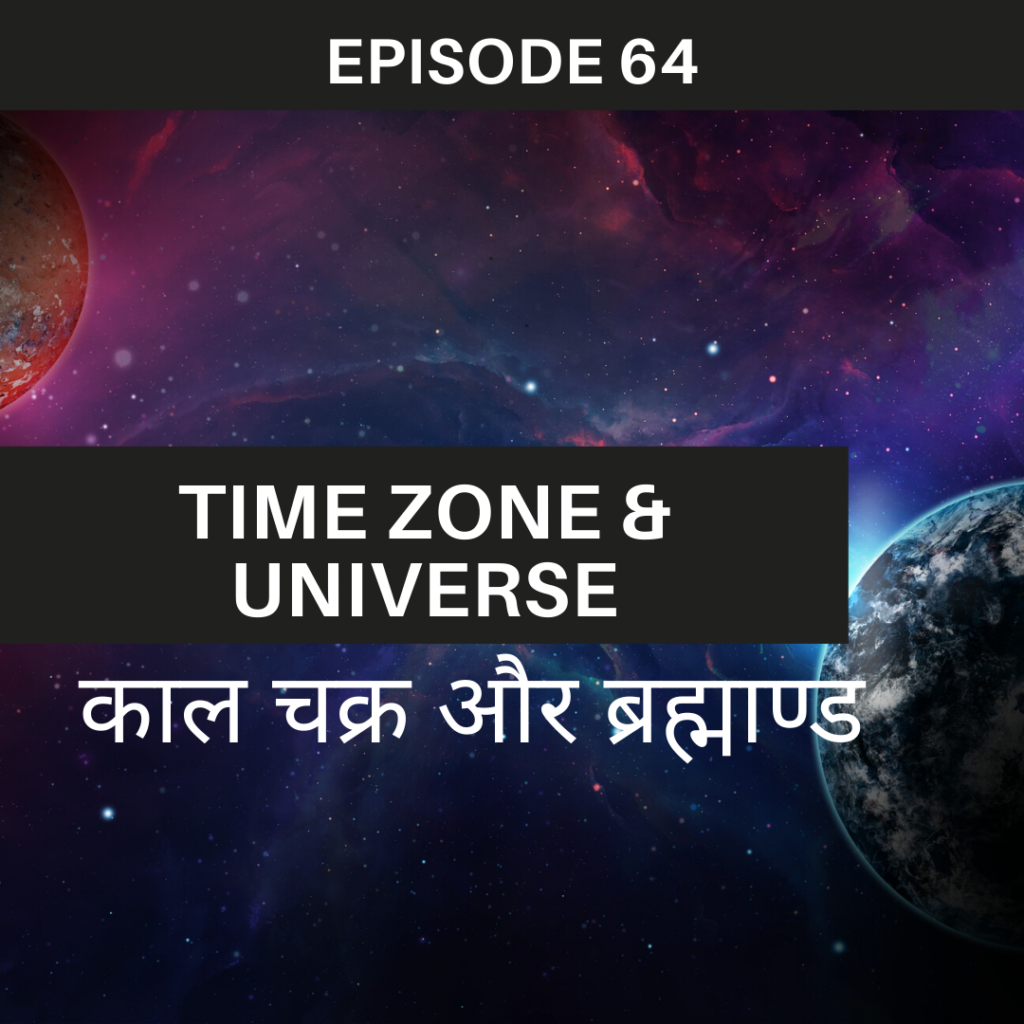 What do you mean by Time Zone? काल चक्र और ब्रह्माण्ड के रहस्य