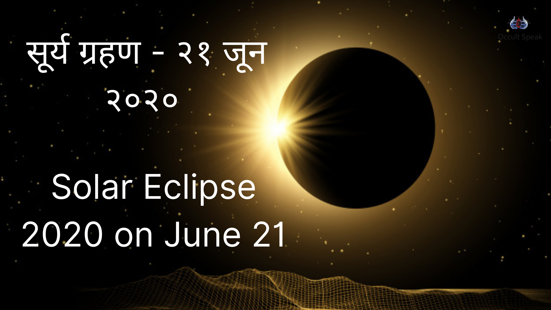 Solar Eclipse 2020 on June 21: सूर्य ग्रहण - २१ जून २०२० Solar Eclipse Time