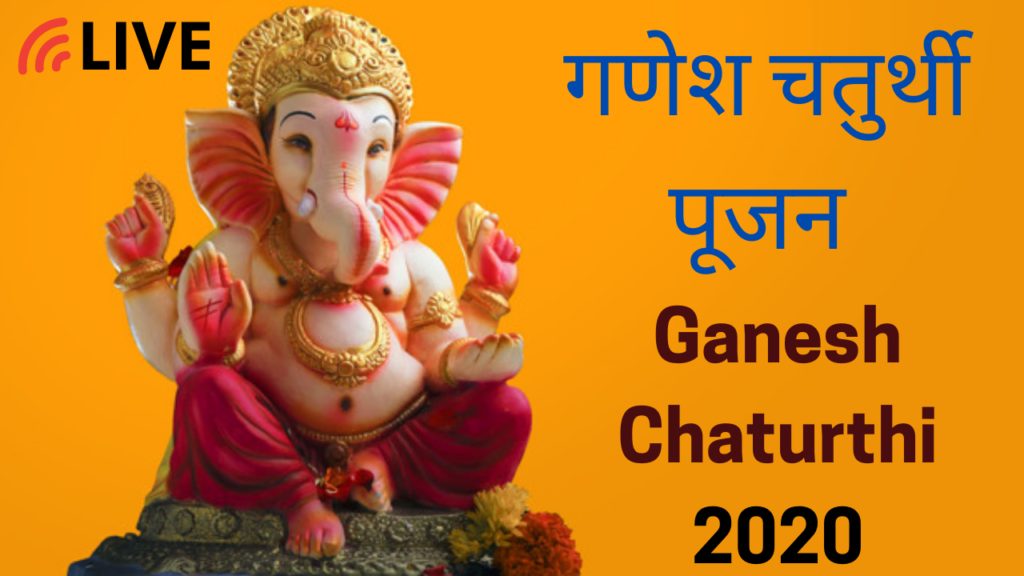 Ganesh Chaturthi 2020