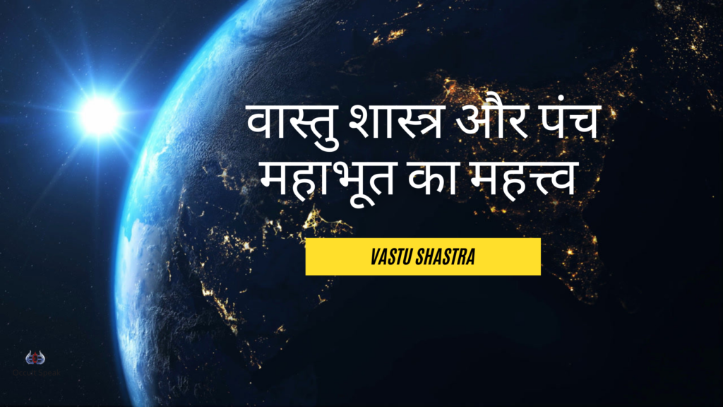 Vastu Shastra Ke Anusar Panch Tatva ka Mahatva वास्तुशास्त्र और पंचमहाभूत