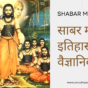 साबर मंत्र