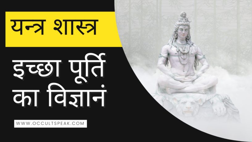 YANTRA SADHANA