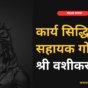वशीकरण यंत्र