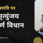 Mahashivratri Mahamrityunjay Vidhaan