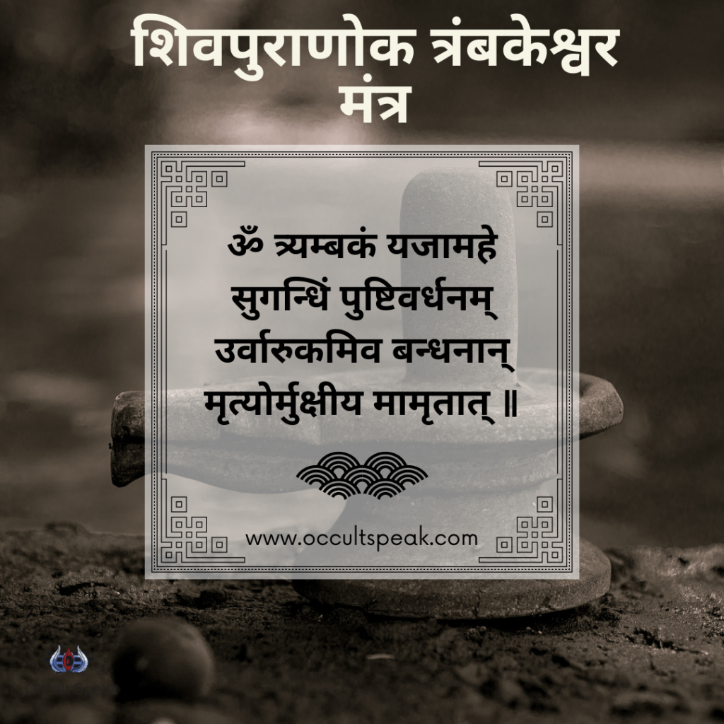 Mahamrityunjay Mantra