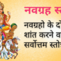 Navgraha Stotram