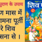 Shiv-Puran-Ke-Upay-Aur-Shravan-Mass-2023
