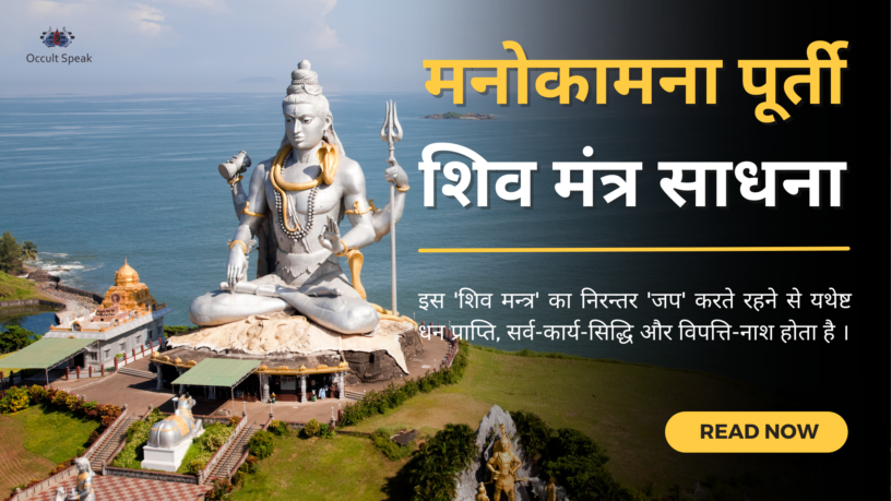 Manokamna-Shiv-Mantra-Sadhana-For=Shravan-Mass-2023