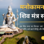 Manokamna-Shiv-Mantra-Sadhana-For=Shravan-Mass-2023