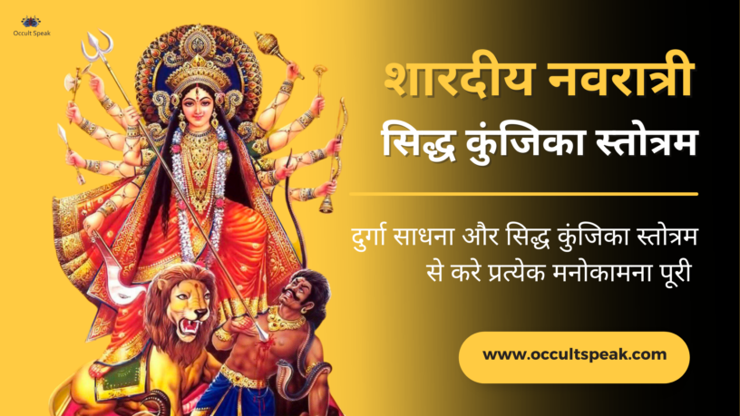 Shardiya-Navratri-2023-Siddha-Kunjika-Stotram