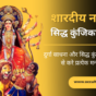 Shardiya-Navratri-2023-Siddha-Kunjika-Stotram