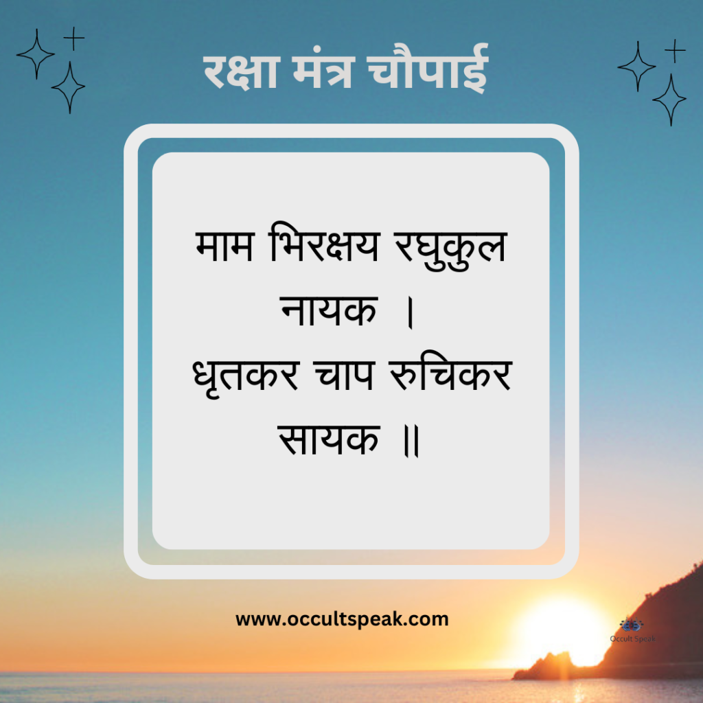 Ramcharitmanas Ki Chaupai Mantra
