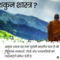 What-is-Shakun-Shastra