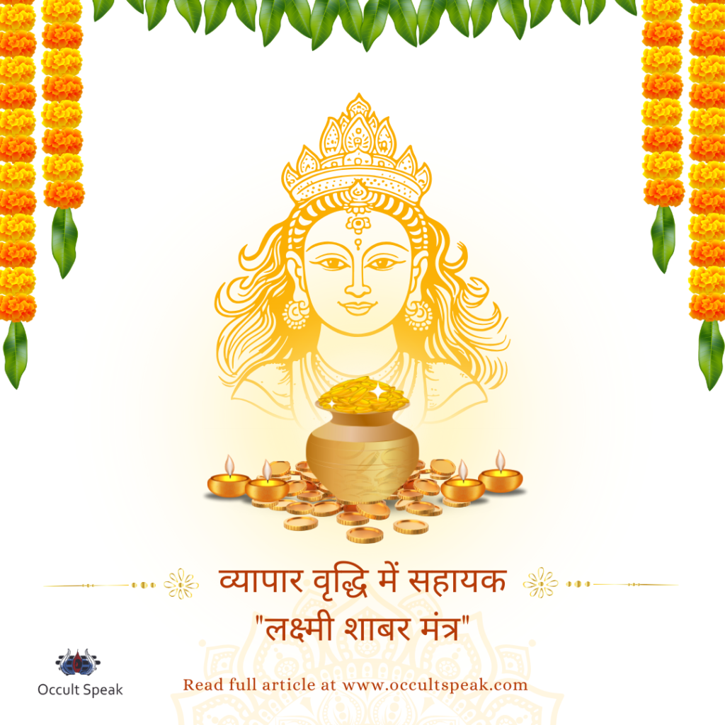 Laxmi Shabar Mantra in Hindi