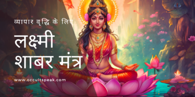 Laxmi-Shabar-Mantra-in-Hindi