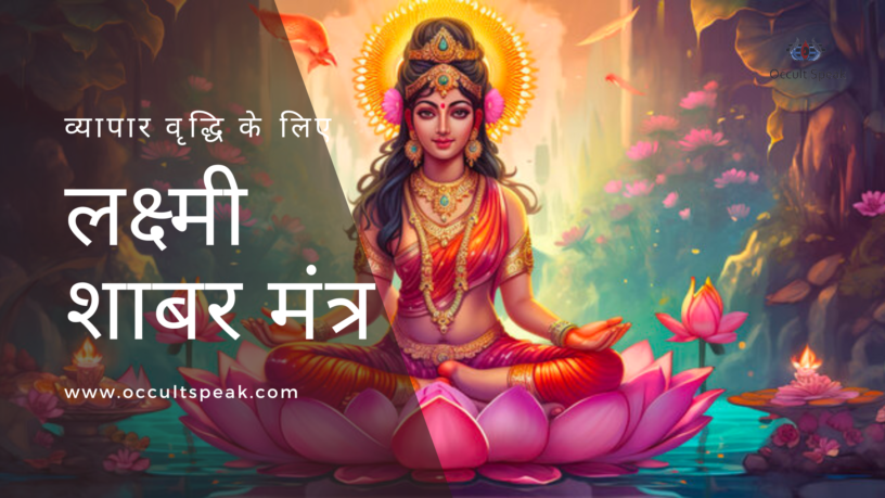 Laxmi-Shabar-Mantra-in-Hindi