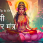 Laxmi-Shabar-Mantra-in-Hindi