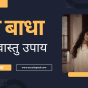 Pret-Badha-Aur-Vastu-Upay