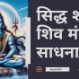 Shiv-Mantra-in-Hindi