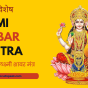 Laxmi-Shabar-Mantra-for-Diwali-2024