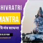 Shiv-Puja-Mantra