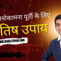 Jyotish Upay