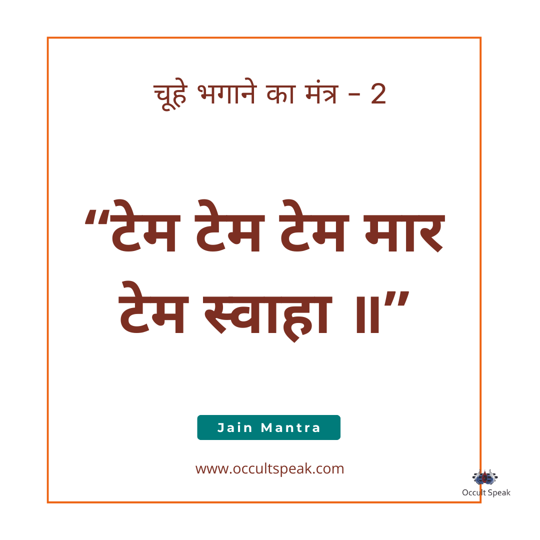 Jain Mantra : Chuha Kaise Bhagaye