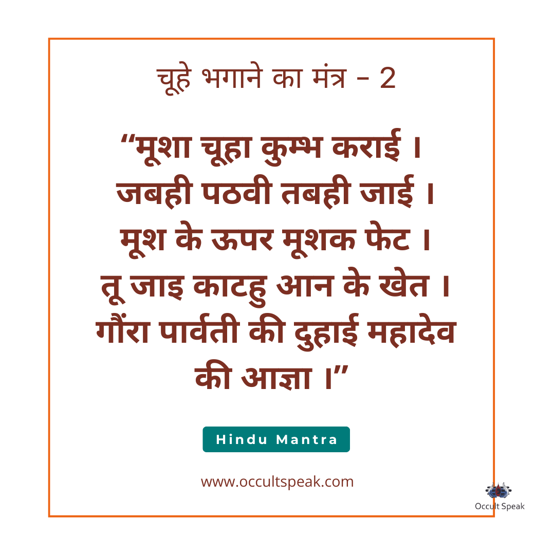 Chuha Bhagane Ka Upay Mantra