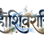 Why Mahashivratri-is-Celebrated ?