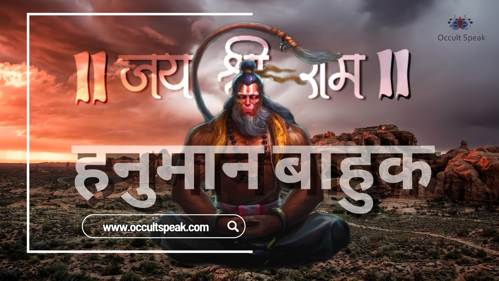 Hanuman-Bahuk-Paath
